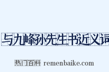 与九峰孙先生书近义词是什么意思的图片